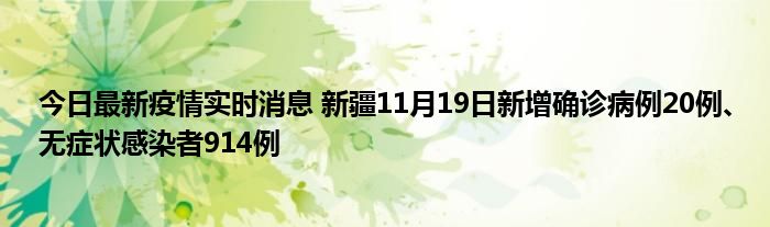 今日最新疫情實(shí)時消息 新疆11月19日新增確診病例20例、無癥狀感染者914例