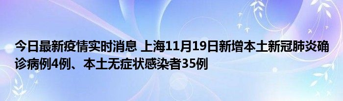 今日最新疫情實(shí)時(shí)消息 上海11月19日新增本土新冠肺炎確診病例4例、本土無(wú)癥狀感染者35例