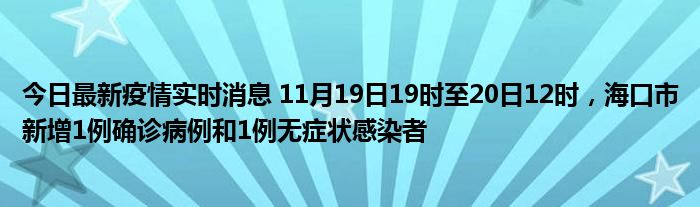 今日最新疫情實(shí)時消息 11月19日19時至20日12時，?？谑行略?例確診病例和1例無癥狀感染者