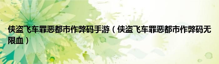 俠盜飛車罪惡都市作弊碼手游（俠盜飛車罪惡都市作弊碼無(wú)限血）