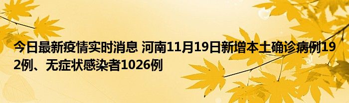 今日最新疫情實(shí)時消息 河南11月19日新增本土確診病例192例、無癥狀感染者1026例