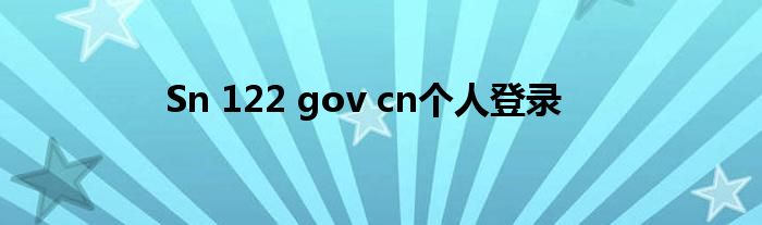 Sn 122 gov cn個(gè)人登錄