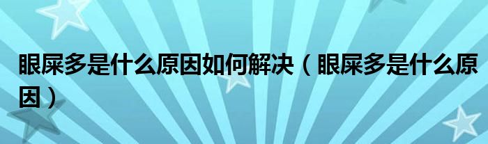 眼屎多是什么原因如何解決（眼屎多是什么原因）