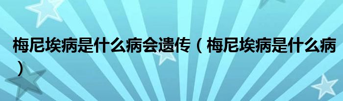 梅尼埃病是什么病會遺傳（梅尼埃病是什么?。?class='thumb lazy' /></a>
		    <header>
		<h2><a  href=