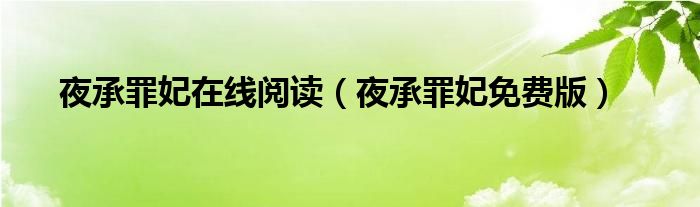 夜承罪妃在線閱讀（夜承罪妃免費(fèi)版）