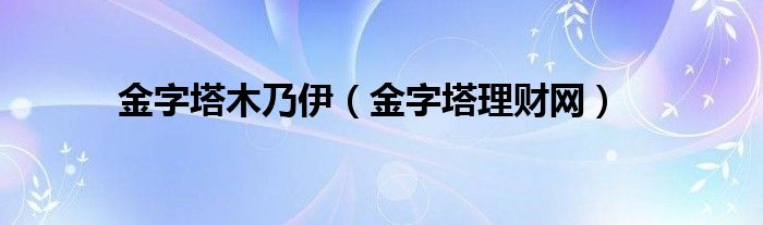 金字塔木乃伊（金字塔理財網(wǎng)）