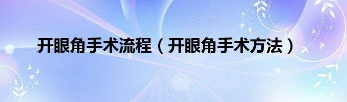 開眼角手術流程（開眼角手術方法）