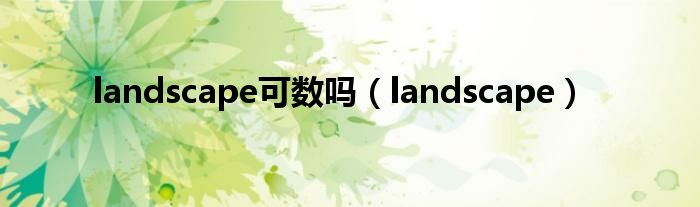 landscape可數(shù)嗎（landscape）