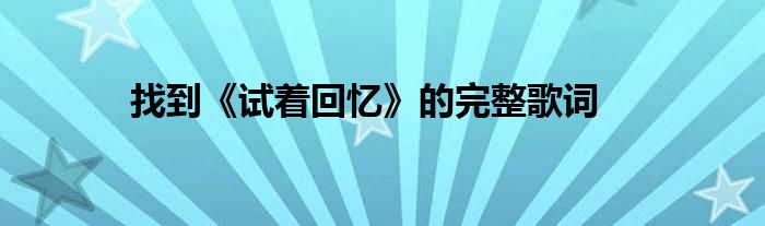 找到《試著回憶》的完整歌詞