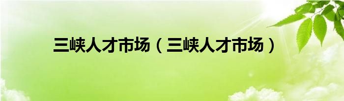 三峽人才市場（三峽人才市場）