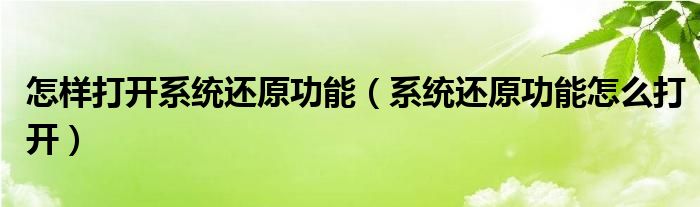 怎樣打開系統(tǒng)還原功能（系統(tǒng)還原功能怎么打開）