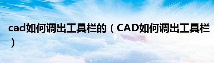 cad如何調(diào)出工具欄的（CAD如何調(diào)出工具欄）