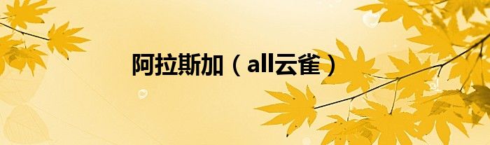 阿拉斯加（all云雀）