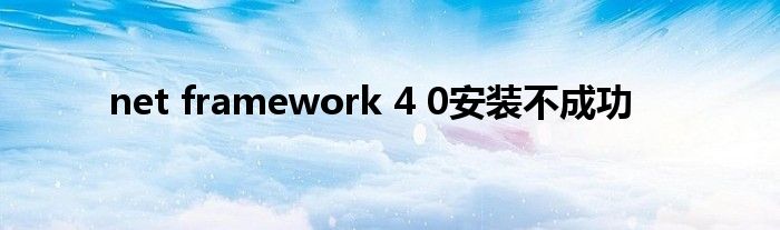 net framework 4 0安裝不成功