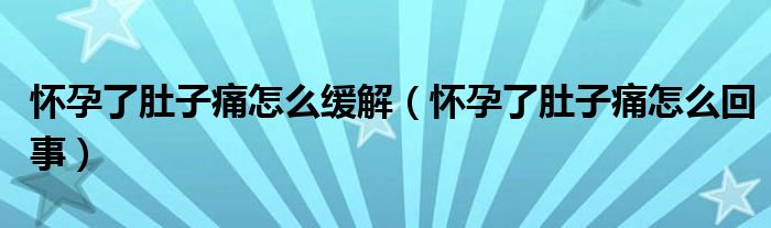 懷孕了肚子痛怎么緩解（懷孕了肚子痛怎么回事）