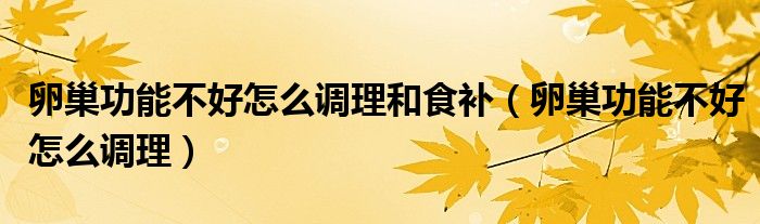 卵巢功能不好怎么調(diào)理和食補(bǔ)（卵巢功能不好怎么調(diào)理）