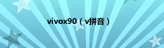 vivox90（v拼音）