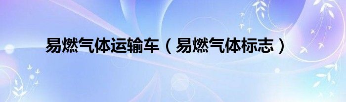 易燃氣體運輸車（易燃氣體標志）