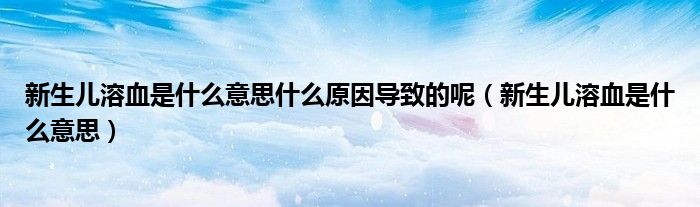 新生兒溶血是什么意思什么原因?qū)е碌哪兀ㄐ律鷥喝苎鞘裁匆馑迹?class='thumb lazy' /></a>
		    <header>
		<h2><a  href=