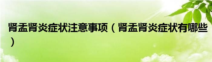 腎盂腎炎癥狀注意事項（腎盂腎炎癥狀有哪些）