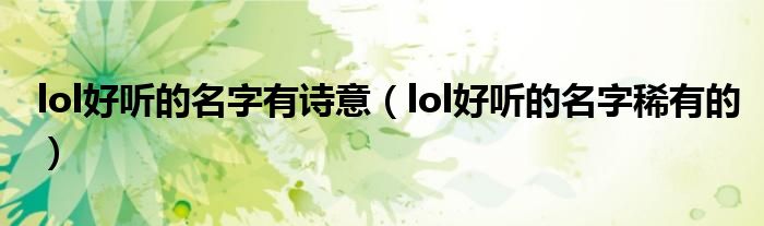 lol好聽的名字有詩意（lol好聽的名字稀有的）