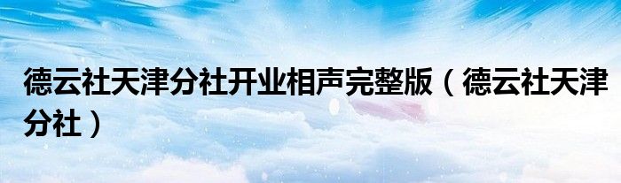 德云社天津分社開業(yè)相聲完整版（德云社天津分社）