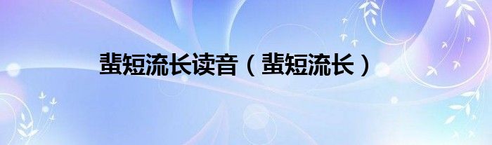 蜚短流長讀音（蜚短流長）