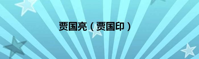 賈國亮（賈國?。?class='thumb lazy' /></a>
		    <header>
		<h2><a  href=