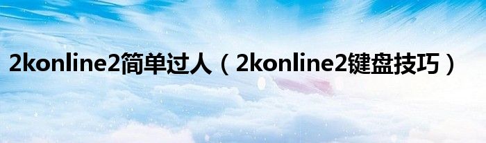 2konline2簡單過人（2konline2鍵盤技巧）