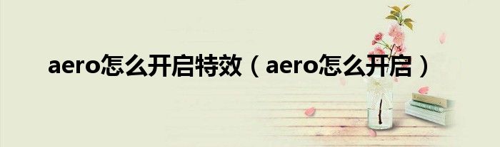 aero怎么開啟特效（aero怎么開啟）