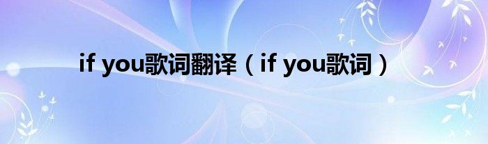 if you歌詞翻譯（if you歌詞）