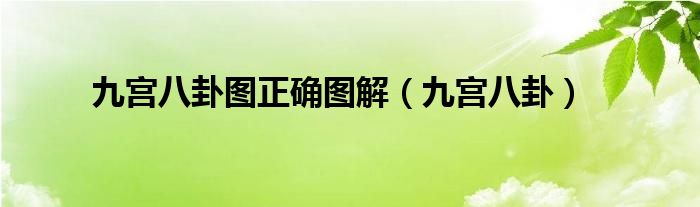 九宮八卦圖正確圖解（九宮八卦）