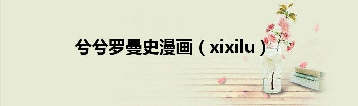 兮兮羅曼史漫畫（xixilu）