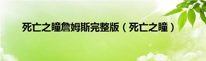 死亡之瞳詹姆斯完整版（死亡之瞳）