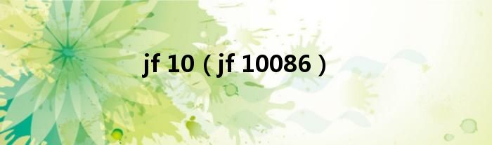 jf 10（jf 10086）