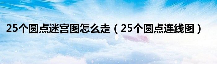 25個圓點迷宮圖怎么走（25個圓點連線圖）