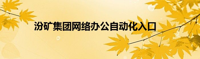 汾礦集團網絡辦公自動化入口