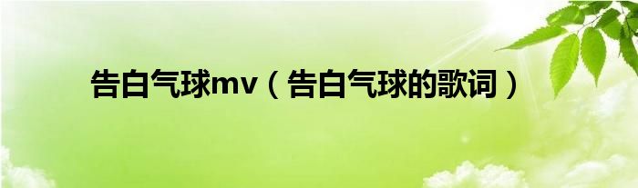 告白氣球mv（告白氣球的歌詞）