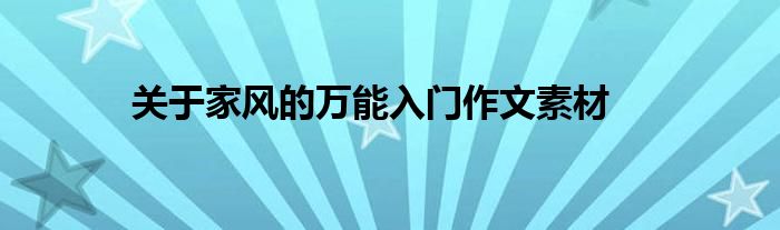 關(guān)于家風的萬能入門作文素材