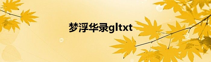 夢浮華錄gltxt