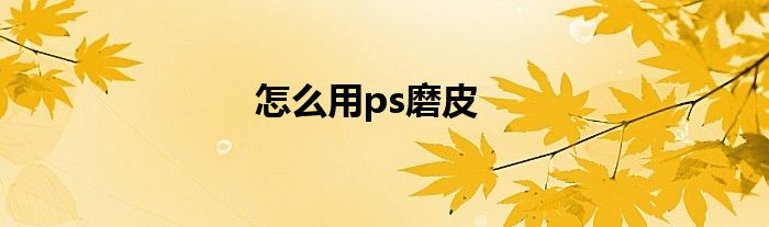 怎么用ps磨皮