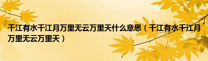 千江有水千江月萬里無云萬里天什么意思（千江有水千江月萬里無云萬里天）