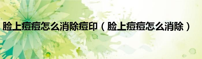 臉上痘痘怎么消除痘?。樕隙欢辉趺聪?class='thumb lazy' /></a>
		    <header>
		<h2><a  href=