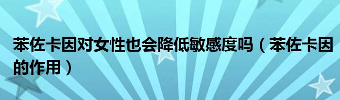 苯佐卡因?qū)ε砸矔?huì)降低敏感度嗎（苯佐卡因的作用）