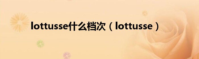 lottusse什么檔次（lottusse）