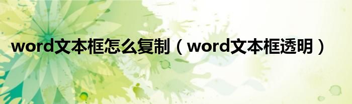 word文本框怎么復制（word文本框透明）