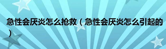 急性會厭炎怎么搶救（急性會厭炎怎么引起的）