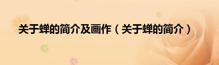 關(guān)于蟬的簡(jiǎn)介及畫作（關(guān)于蟬的簡(jiǎn)介）