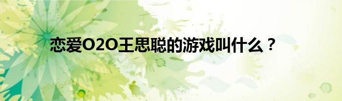 戀愛(ài)O2O王思聰?shù)挠螒蚪惺裁矗?class='thumb lazy' /></a>
		    <header>
		<h2><a  href=