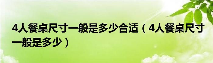 4人餐桌尺寸一般是多少合適（4人餐桌尺寸一般是多少）